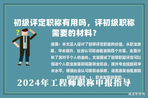 初級評定職稱有用嗎，評初級職稱需要的材料？