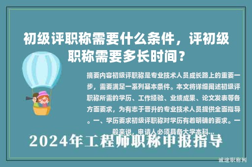 初級評職稱需要什么條件，評初級職稱需要多長時間？