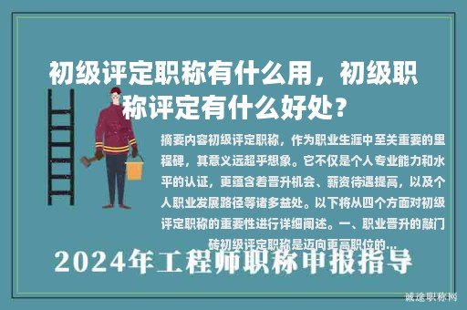 初級評定職稱有什么用，初級職稱評定有什么好處？