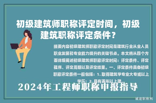 初級建筑師職稱評定時間，初級建筑職稱評定條件？