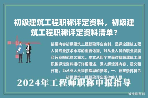 初級建筑工程職稱評定資料，初級建筑工程職稱評定資料清單？