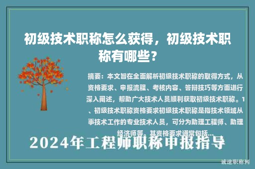 初級技術職稱怎么獲得，初級技術職稱有哪些？
