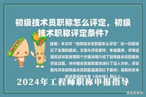 初級技術員職稱怎么評定，初級技術職稱評定條件？