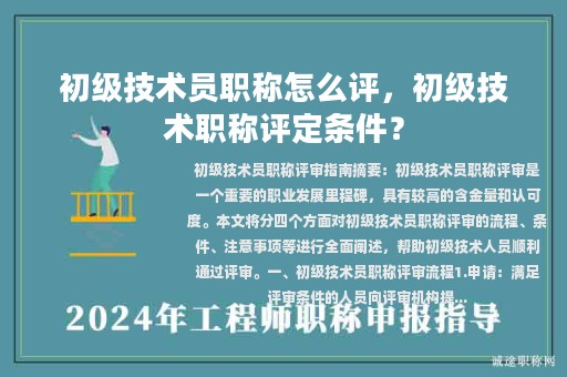 初級技術員職稱怎么評，初級技術職稱評定條件？