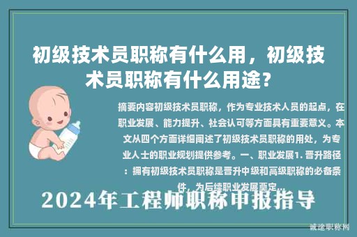 初級技術員職稱有什么用，初級技術員職稱有什么用途？