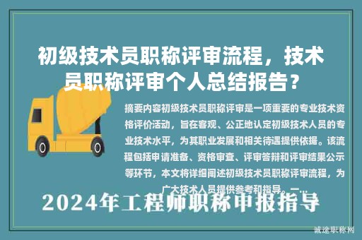 初級技術員職稱評審流程，技術員職稱評審個人總結報告？