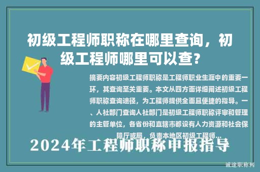初級工程師職稱在哪里查詢，初級工程師哪里可以查？