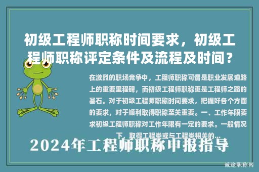 初級工程師職稱時間要求，初級工程師職稱評定條件及流程及時間？