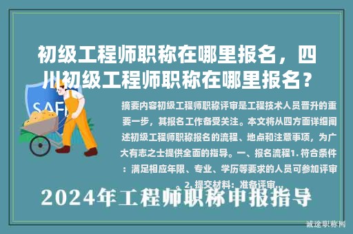 初級工程師職稱在哪里報名，四川初級工程師職稱在哪里報名？