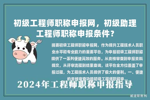 初級工程師職稱申報網，初級助理工程師職稱申報條件？