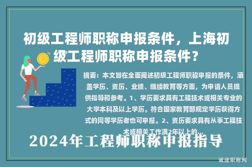 初級工程師職稱申報條件，上海初級工程師職稱申報條件？