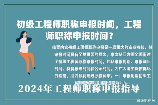 初級工程師職稱申報時間，工程師職稱申報時間？