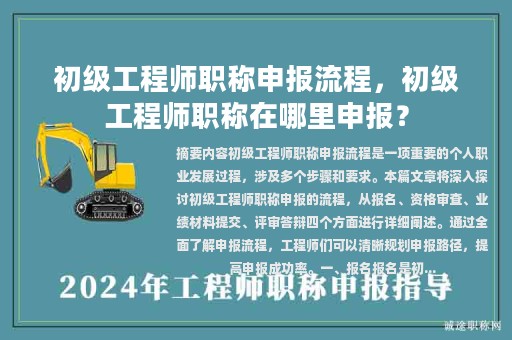 初級工程師職稱申報流程，初級工程師職稱在哪里申報？