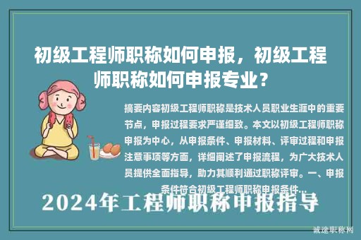 初級工程師職稱如何申報，初級工程師職稱如何申報專業(yè)？