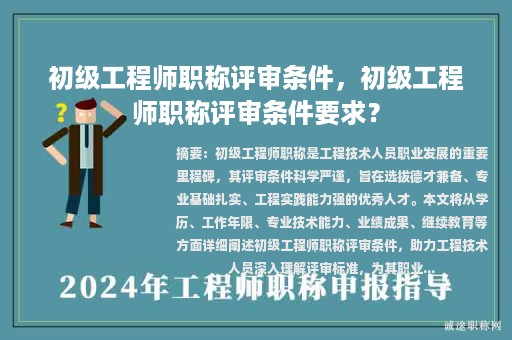 初級工程師職稱評審條件，初級工程師職稱評審條件要求？
