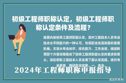 初級工程師職稱認(rèn)定，初級工程師職稱認(rèn)定條件及流程？