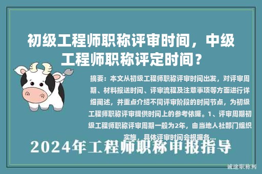 初級工程師職稱評審時間，中級工程師職稱評定時間？
