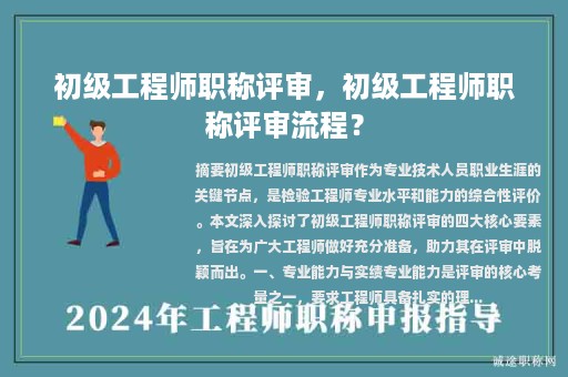 初級工程師職稱評審，初級工程師職稱評審流程？