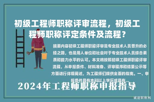 初級工程師職稱評審流程，初級工程師職稱評定條件及流程？