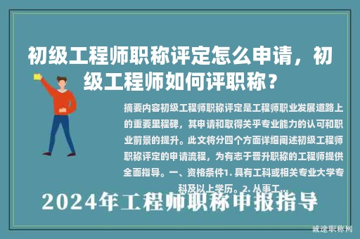 初級工程師職稱評定怎么申請，初級工程師如何評職稱？