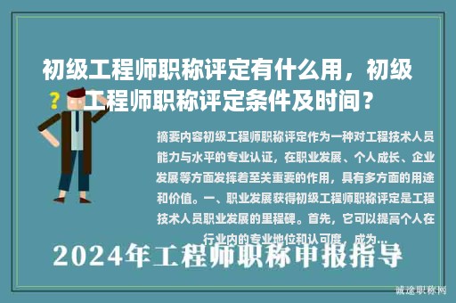 初級工程師職稱評定有什么用，初級工程師職稱評定條件及時間？