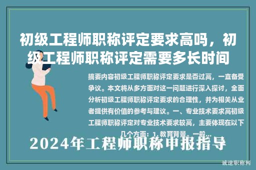 初級工程師職稱評定要求高嗎，初級工程師職稱評定需要多長時間？