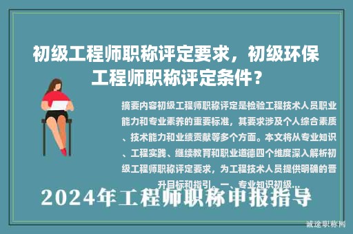初級工程師職稱評定要求，初級環(huán)保工程師職稱評定條件？