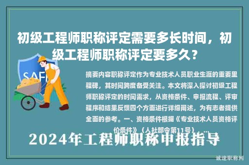 初級工程師職稱評定需要多長時間，初級工程師職稱評定要多久？