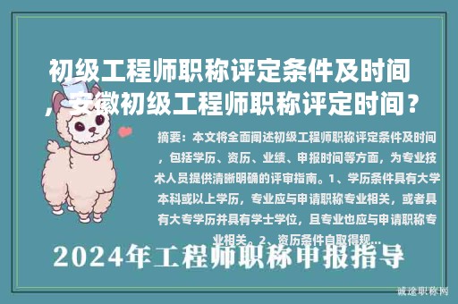 初級工程師職稱評定條件及時間，安徽初級工程師職稱評定時間？