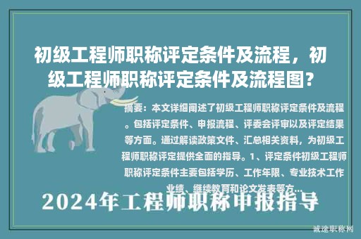 初級工程師職稱評定條件及流程，初級工程師職稱評定條件及流程圖？