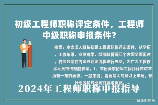 初級工程師職稱評定條件，工程師中級職稱申報條件？