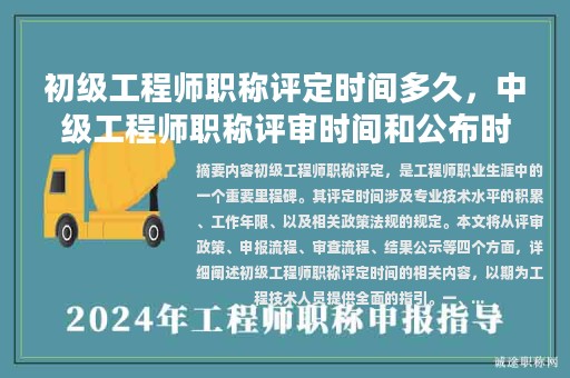 初級工程師職稱評定時間多久，中級工程師職稱評審時間和公布時間？