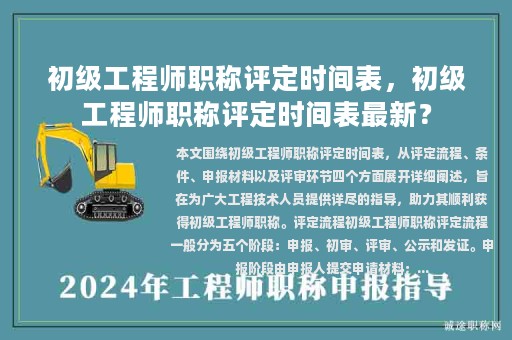 初級工程師職稱評定時間表，初級工程師職稱評定時間表最新？