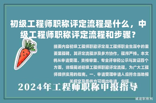 初級(jí)工程師職稱評定流程是什么，中級(jí)工程師職稱評定流程和步驟？
