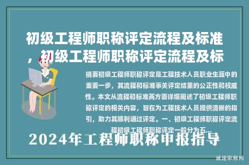 初級(jí)工程師職稱評定流程及標(biāo)準(zhǔn)，初級(jí)工程師職稱評定流程及標(biāo)準(zhǔn)文件？