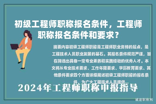 初級工程師職稱報名條件，工程師職稱報名條件和要求？