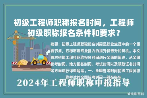 初級工程師職稱報名時間，工程師初級職稱報名條件和要求？