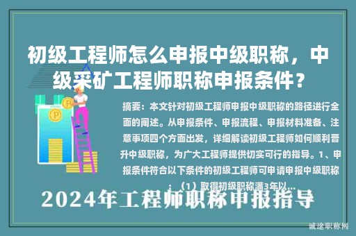 初級工程師怎么申報中級職稱，中級采礦工程師職稱申報條件？