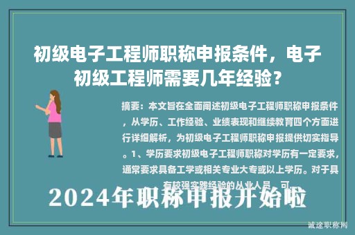 初級電子工程師職稱申報條件，電子初級工程師需要幾年經驗？