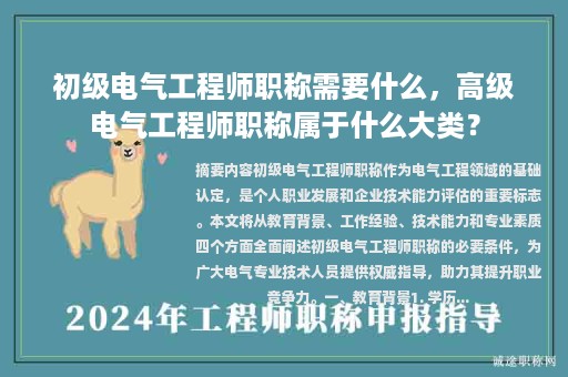 初級電氣工程師職稱需要什么，高級電氣工程師職稱屬于什么大類？