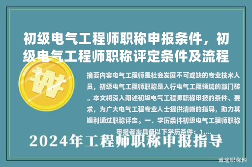 初級電氣工程師職稱申報條件，初級電氣工程師職稱評定條件及流程？