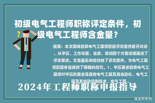 初級電氣工程師職稱評定條件，初級電氣工程師含金量？