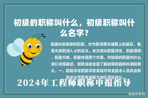 初級(jí)的職稱(chēng)叫什么，初級(jí)職稱(chēng)叫什么名字？