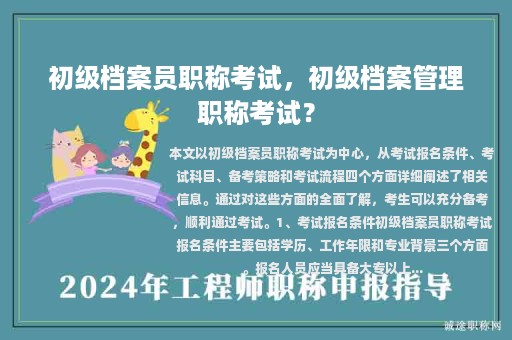 初級(jí)檔案員職稱(chēng)考試，初級(jí)檔案管理職稱(chēng)考試？