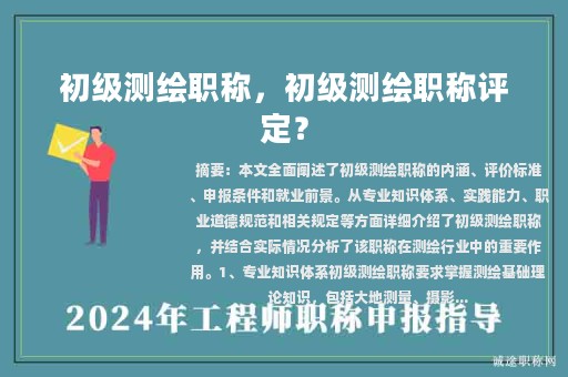 初級(jí)測(cè)繪職稱(chēng)，初級(jí)測(cè)繪職稱(chēng)評(píng)定？