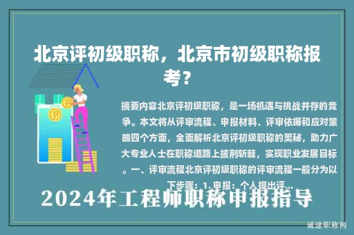 北京評(píng)初級(jí)職稱，北京市初級(jí)職稱報(bào)考？