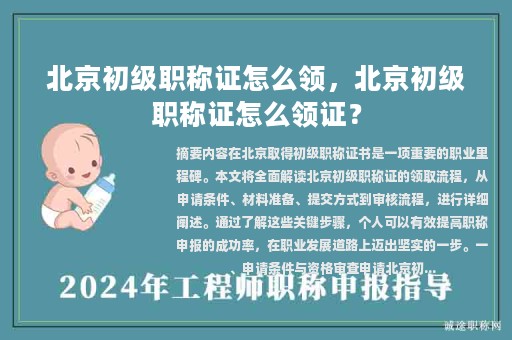 北京初級(jí)職稱證怎么領(lǐng)，北京初級(jí)職稱證怎么領(lǐng)證？