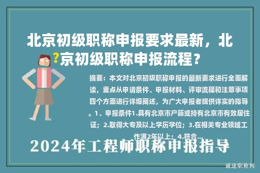 北京初級(jí)職稱申報(bào)要求最新，北京初級(jí)職稱申報(bào)流程？