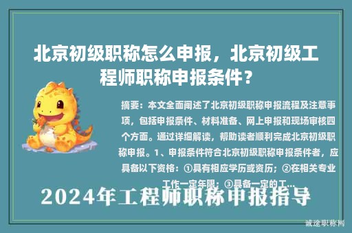 北京初級(jí)職稱怎么申報(bào)，北京初級(jí)工程師職稱申報(bào)條件？