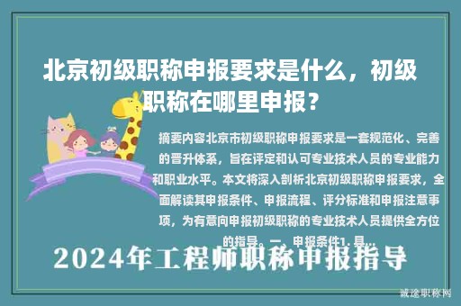 北京初級(jí)職稱申報(bào)要求是什么，初級(jí)職稱在哪里申報(bào)？